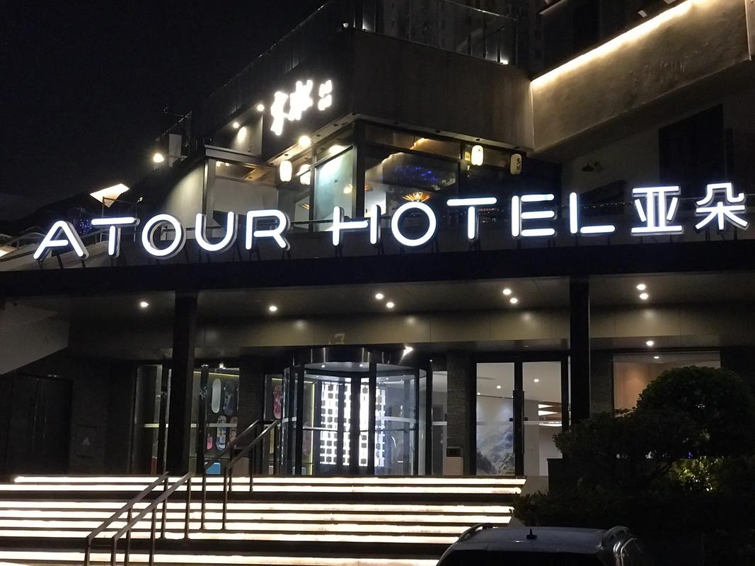 北京亚朵酒店官网加盟电话 北京亚朵酒店官网加盟电话
