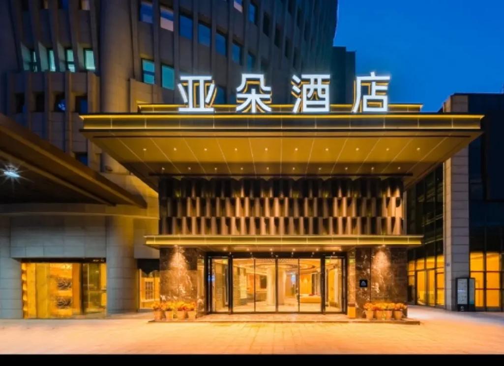 承德亚朵酒店加盟好吗现在 承德亚朵酒店加盟好吗现在